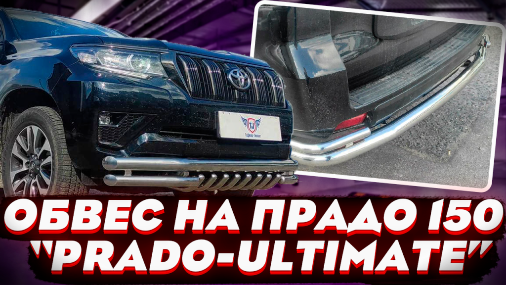Комплект Обвеса Prado-ULTIMATE для Toyota Land Cruiser Prado 150 Комплект Обвеса Prado-ULTIMATE для Toyota Land Cruiser Prado 150