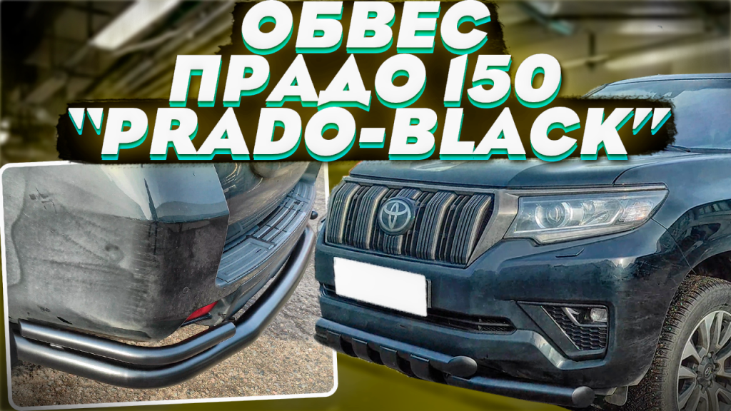 Комплект Обвеса PRADO-BLACK для Toyota Land Cruiser Prado 150 Комплект Обвеса PRADO-BLACK для Toyota Land Cruiser Prado 150