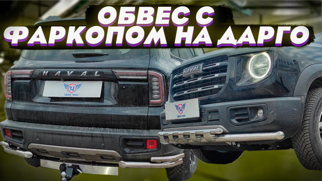Комплект Обвеса "Дарго-Практик" на Хавал Дарго Комплект Обвеса "Дарго-Практик" на Хавал Дарго
