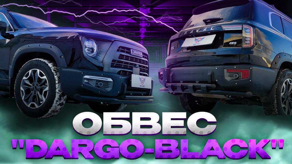 Комплект Обвеса "Dargo-Black" на Хавал Дарго Комплект Обвеса "Dargo-Black" на Хавал Дарго