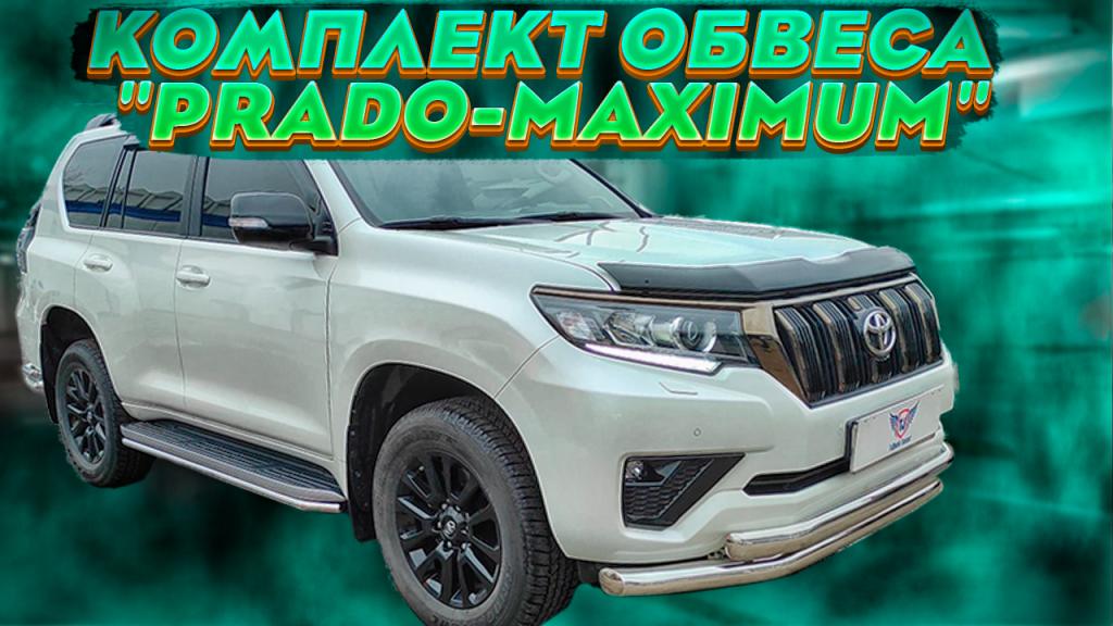 Комплект Обвеса "Prado-Maximum" для Toyota Land Cruiser Prado 150 Комплект Обвеса "Prado-Maximum" для Toyota Land Cruiser Prado 150