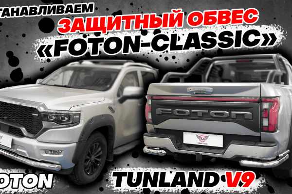 Установка Обвеса на Foton Tunland V9 Установка Обвеса на Foton Tunland V9